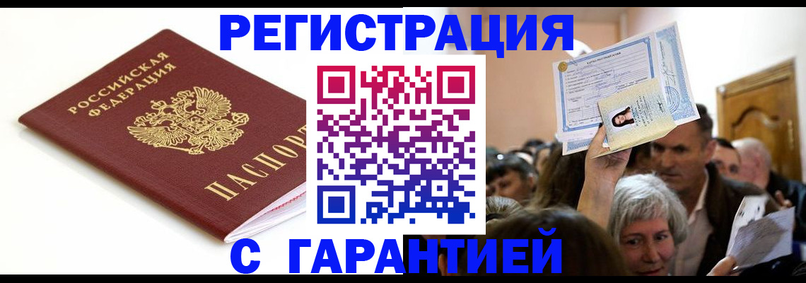 прописка штамп в Жукове